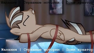 Желания | Страшные истории | Пони креатор