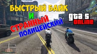 Быстрый байк и странный полицейский | GTA 5 Online
