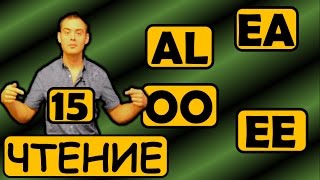 15. Английский (Правила чтения): БУКВОСОЧЕТАНИЯ AL, EE, EA, OO (Max Heart)