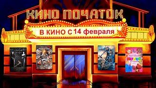 В кинотеатрах с 14 февраля