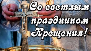 С наступающим Крещением! С Крещенским Сочельником! Музыкальная открытка с Крещением Господним.