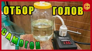 КАК Я ОТБИРАЮ ГОЛОВЫ САМОГОНА. Вкусный самогон без первача.