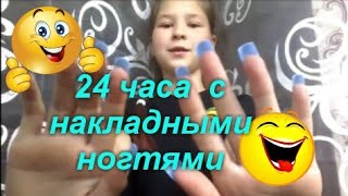 24 часа с накладными ногтями.