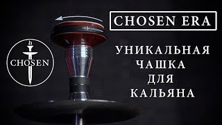 УНИКАЛЬНАЯ ЧАША для кальяна CHOSEN ERA