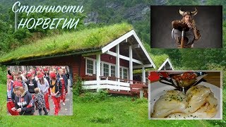 Странности Норвегии глазами славян!??✌??