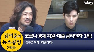 신종코로나바이러스 경제 영향 정책 지원, 여론은?(김주영)│김어준의 뉴스공장