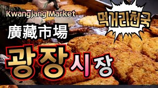 광장시장 구경해보세요  Kwangjang Market