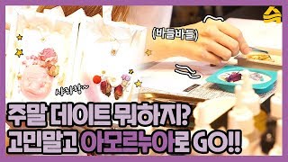[핫스팟] “손재주 없어도 다 돼” #아모르누아 에서 나만의 향 만들기 도전!!