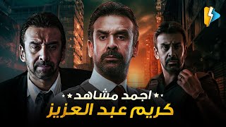 سهرة عيد الاضحي ???? كريم عبد العزيز ساعتين كوميديا ???? أقوي مشاهد كريم عبد العزيز