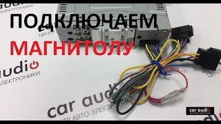 Провода на магнитоле, какие цвета к чему подключать.