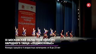 КРТВ. III Московский областной конкурс народного танца «Подмосковье»