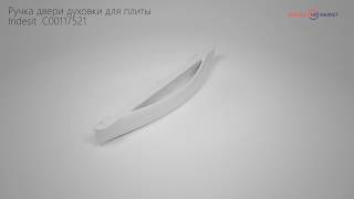 Ручка двери духовки Indesit C00117521