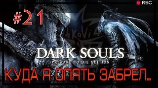 Dark Souls #21. Убиваем Хавела. Бешеный дракон. Глубины.