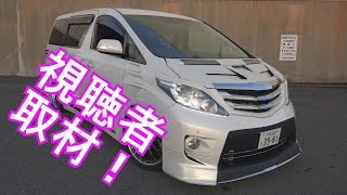 アルファード　カスタムカー　取材シリーズ！Vol.41　(TOYOTA ALPHARD low slung　VIP WAGON)