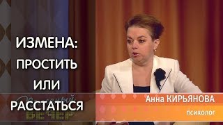 Анна Кирьянова: Измена мужа. Простить или разводиться?