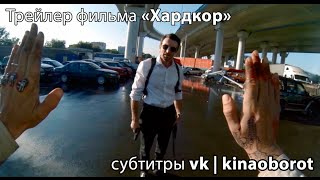 Трейлер фильма «Хардкор» (Hardcore Henry) с русскими субтитрами