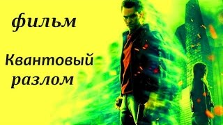 Квантовый разлом трейлер на русском (2016)