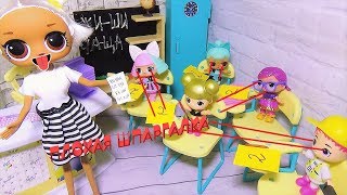 Куклы ЛОЛ в школе. Плохая шпаргалка. Куклы ЛОЛ #мультики #смешные видео