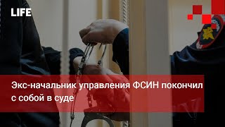 Экс-начальник управления ФСИН покончил с собой в суде