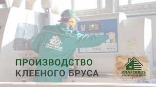 Вся правда о производстве клееного бруса КРАФТБРУС | строительство домов