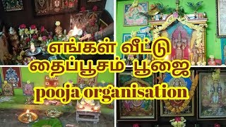 எங்கள் வீட்டு தைப்பூசம் பூஜை | thaipoosam celebration | vlog | lord murugan | pooja organisation