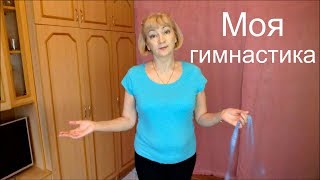 Моя гимнастика#Мамачоли