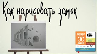 Как нарисовать замок - 25 урок по книге Марка Кистлера - "Вы сможете рисовать через 30 дней"