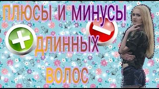 Плюсы и минусы длинных волос / Лучше быть с короткими?