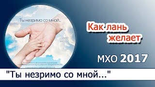 9."Как лань желает"Альбом "Ты незримо со мной..."  МХО МСЦ ЕХБ  2017 - Скачать и слушать онлайн
