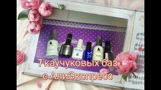 Обалдеть!!! 7  Каучуковых баз с АЛИЭКПРЕСС