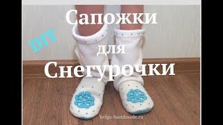 Сапожки для Снегурочки своими руками/Костюм Снегурочки #DIY Мастер-класс