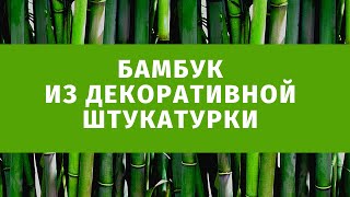 Рисовалки 42 Бамбук декоративной штукатуркой