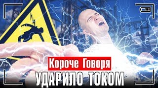 КОРОЧЕ ГОВОРЯ, УДАРИЛО ТОКОМ / КОРОЧЕ ГОВОРЯ, ВСЕГДА ГОВОРЮ ДА