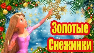 ❄️ Золотые Снежинки ❄️ Красивая Песня ☃️ В Стиле Ласковый ❤️ Май Катя May ft. Рапунцель ❤️