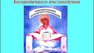 Пчеловодство в Украине: Отец Никодим: Богородичное Пчеловедение и Богородичная Пчелорамка