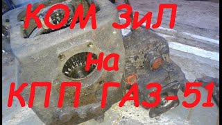 КОМ ЗиЛ на КПП ГАЗ- 51 трактор с двигателем  Mersedes