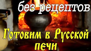 Картофель в сметане Да в Русской печи!!!