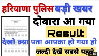 Haryana police SBC result declare