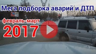 Мега подборка аварий и дтп за февраль март 2017