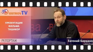 РЕПОРТАЖ OSTROV TV | Презентация фильма "ТАШАКОР"