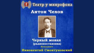 Черный монах, часть 7