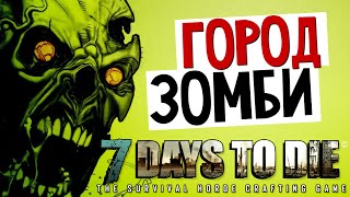 7 Days To Die - Alpha 11.3 - ЗОМБИ В ГОРОДЕ