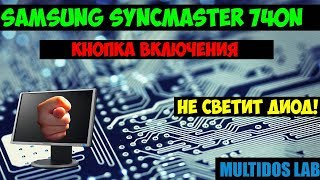 Монитор Samsung SyncMaster 740n не загорается синяя кнопка включения