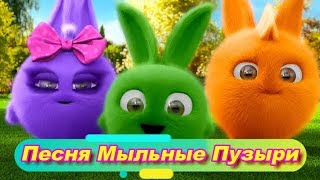 Детская Песня Мыльные Пузыри-для малышей от 1 до 5 лет-мультик-сказка