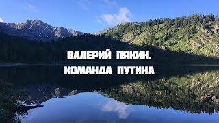 Семинар в Горном Алтае 18-27 июля 2018 г. Валерий Пякин. Команда Путина