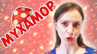 Мухамор - Супер-мачо! (feat. Врач Виталия Курач)
