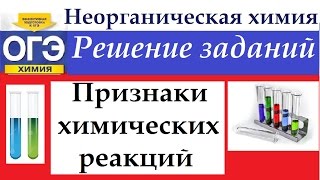 ОГЭ химия. Задания на признаки химических реакций.