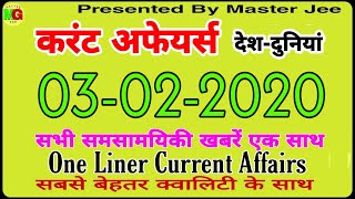 Current Affairs 3 February | करेंट अफेयर्स Daily Current Affairs Today 2020 #RPSC #SSC #Currentgk