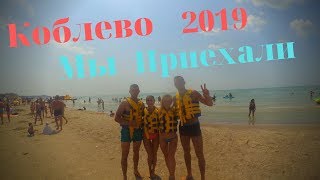 Приехали! Коблево 2019!