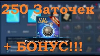 Lineage 2: Revolution - 250 ЗАТОЧЕК+бонус